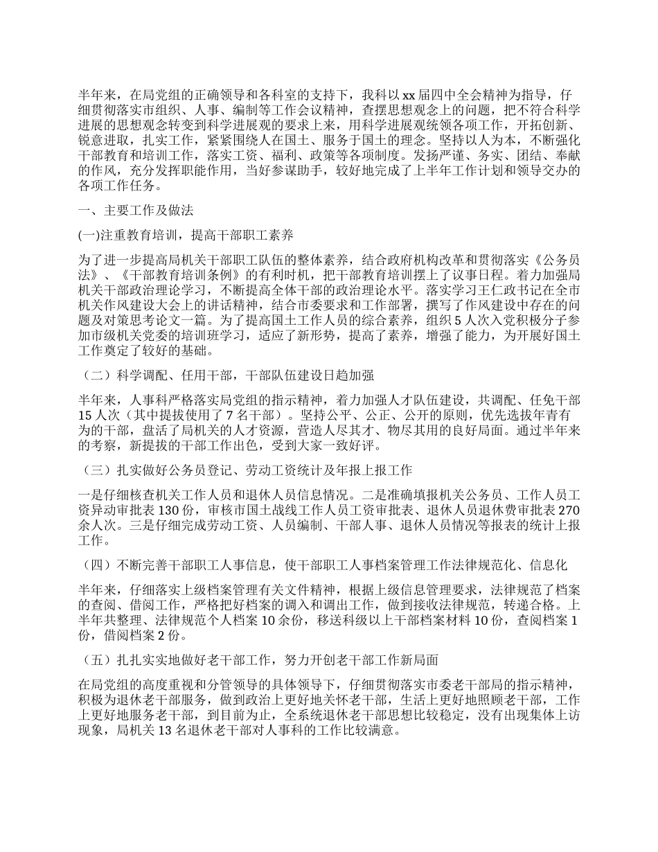 人事科上半年工作小结_第1页