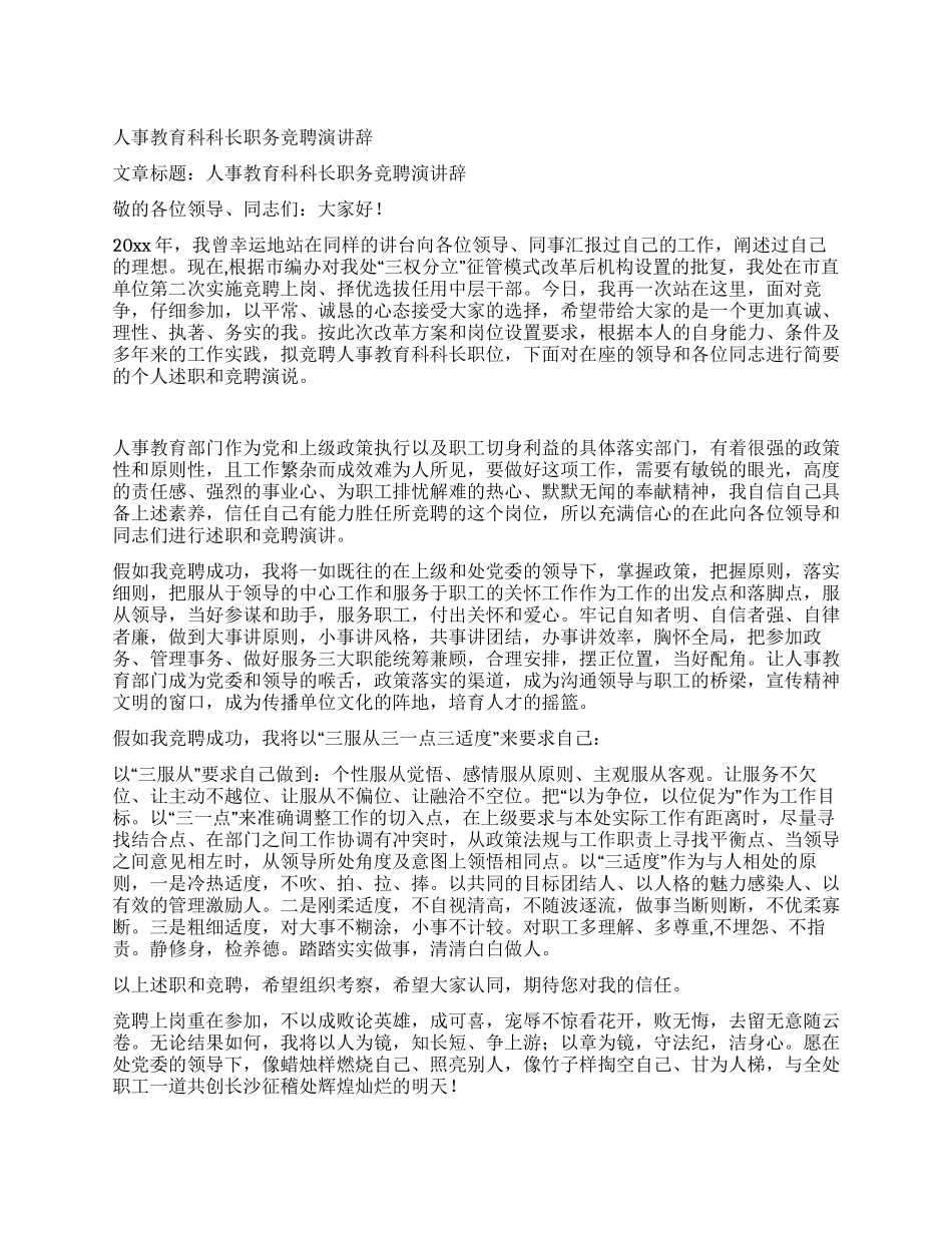 人事教育科科长职务竞聘演讲辞_第1页