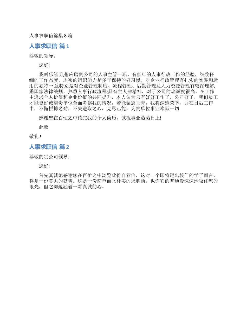 人事求职信锦集8篇_第1页
