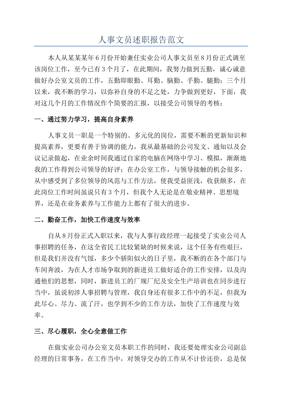 人事文员述职报告范文_第1页