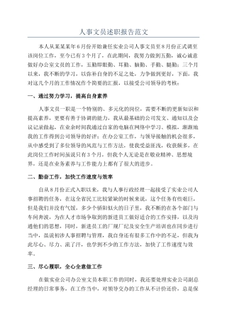 人事文员述职报告范文