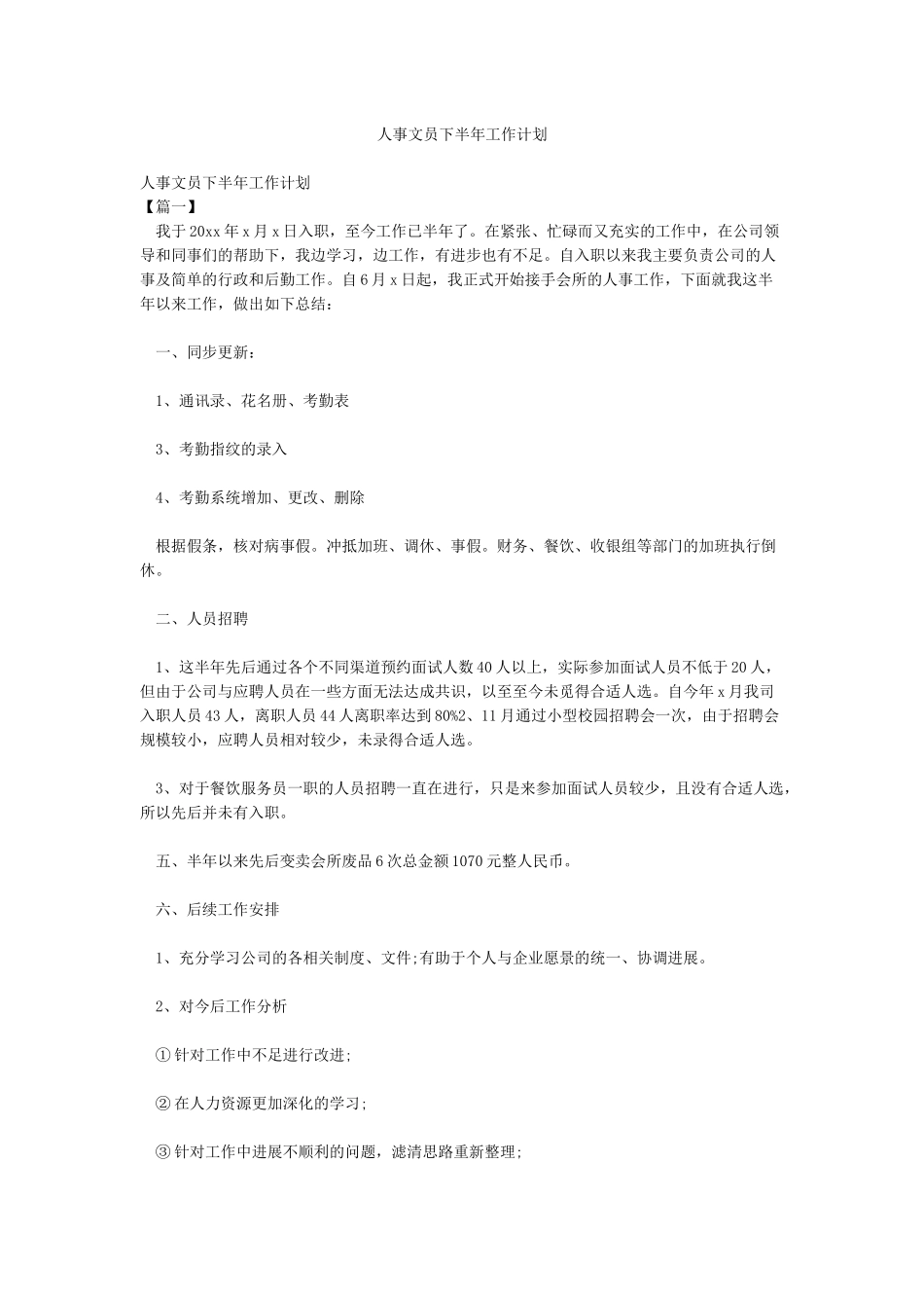 人事文员下半年工作计划_第1页