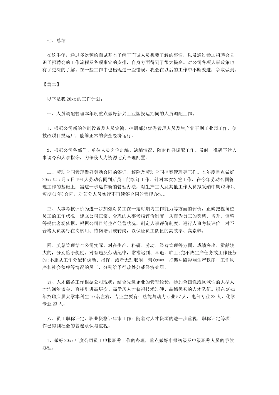 人事文员下半年工作计划_第2页