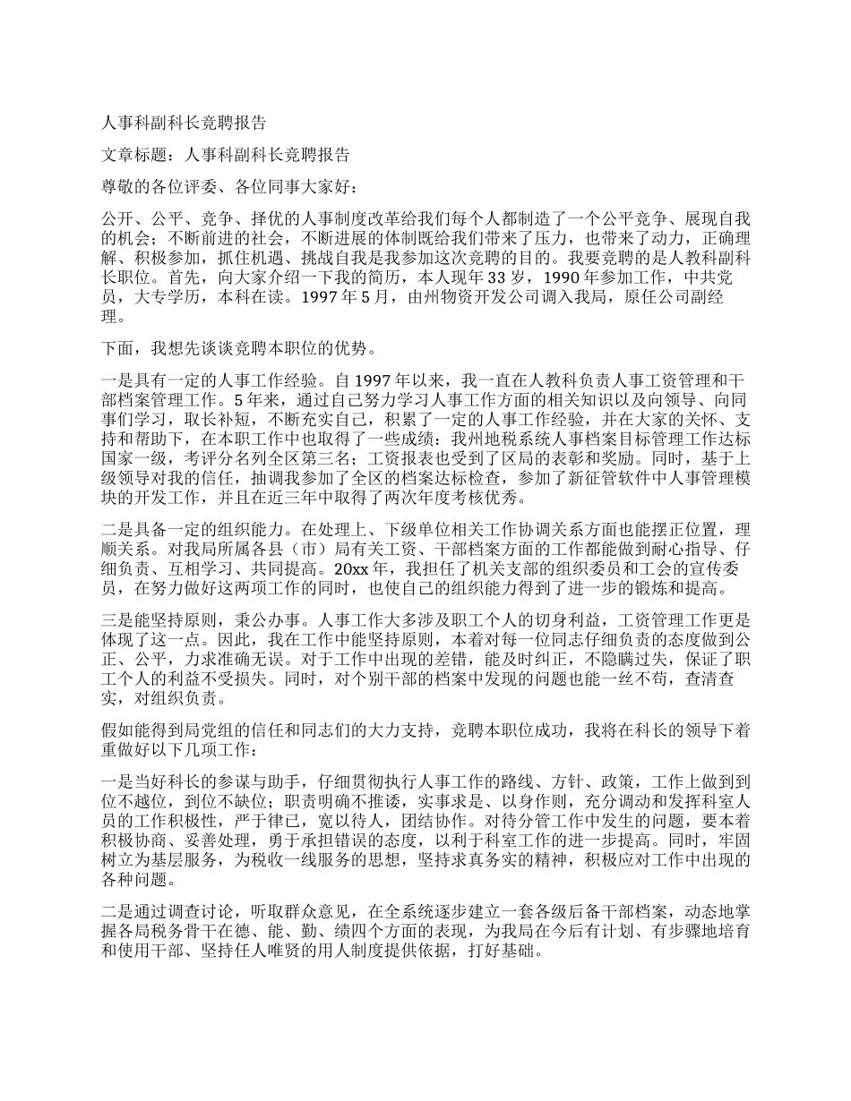 人事科副科长竞聘报告_第1页