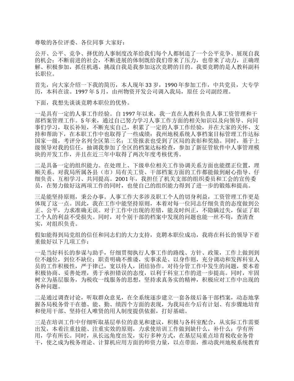 人事科副科长竞聘演讲稿竞职演讲_第1页