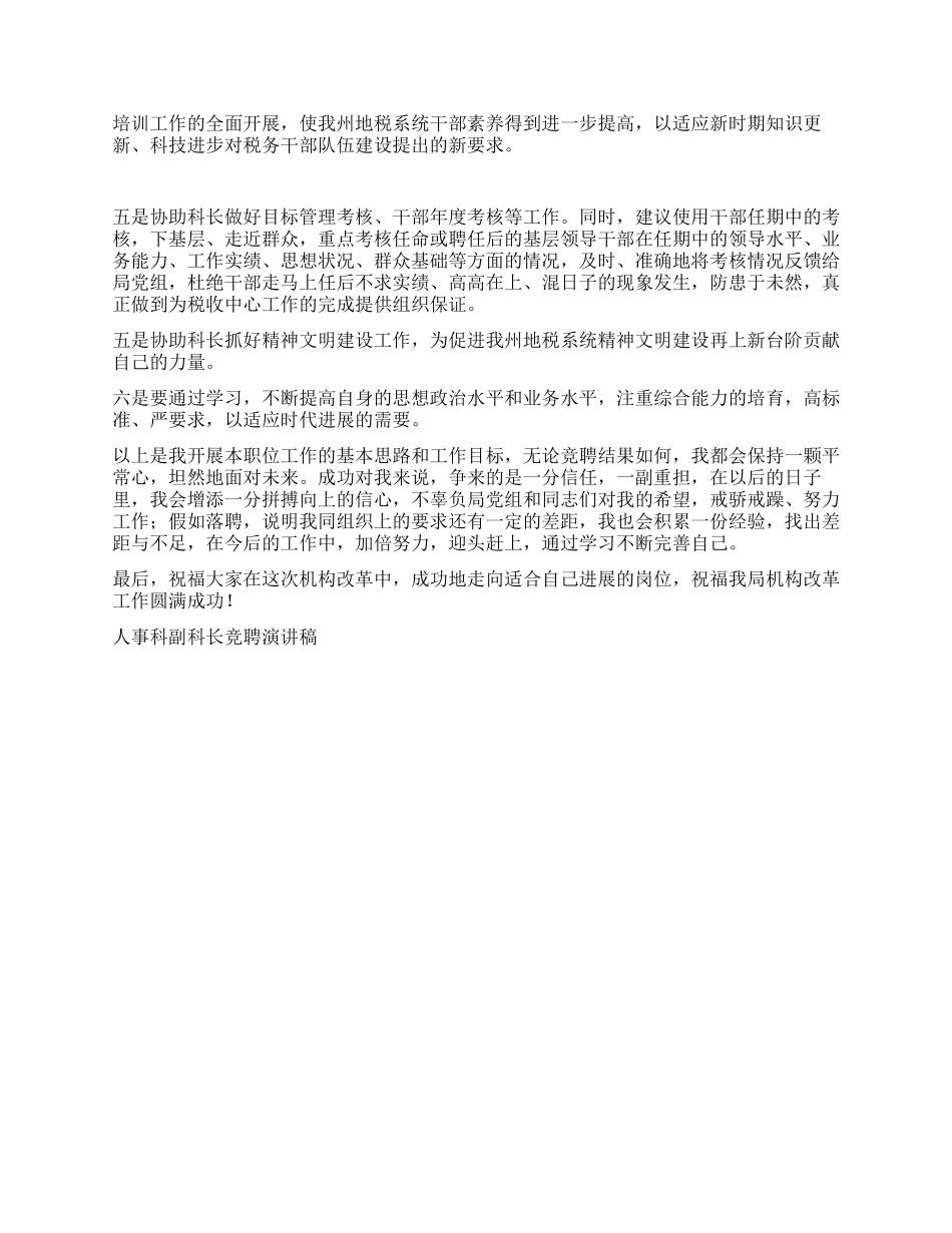 人事科副科长竞聘演讲稿竞职演讲_第2页