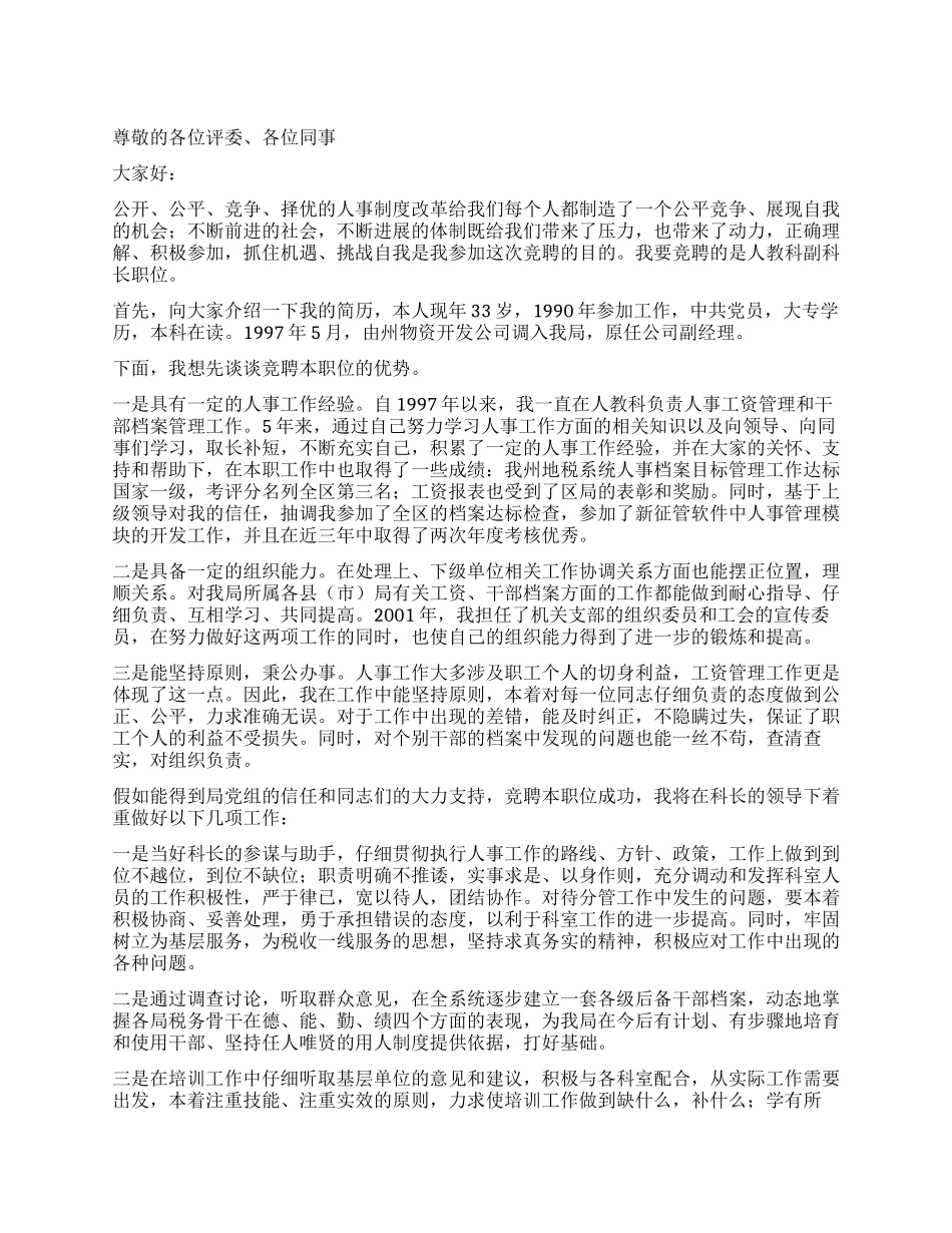 人事科副科长竟聘演讲稿_第1页