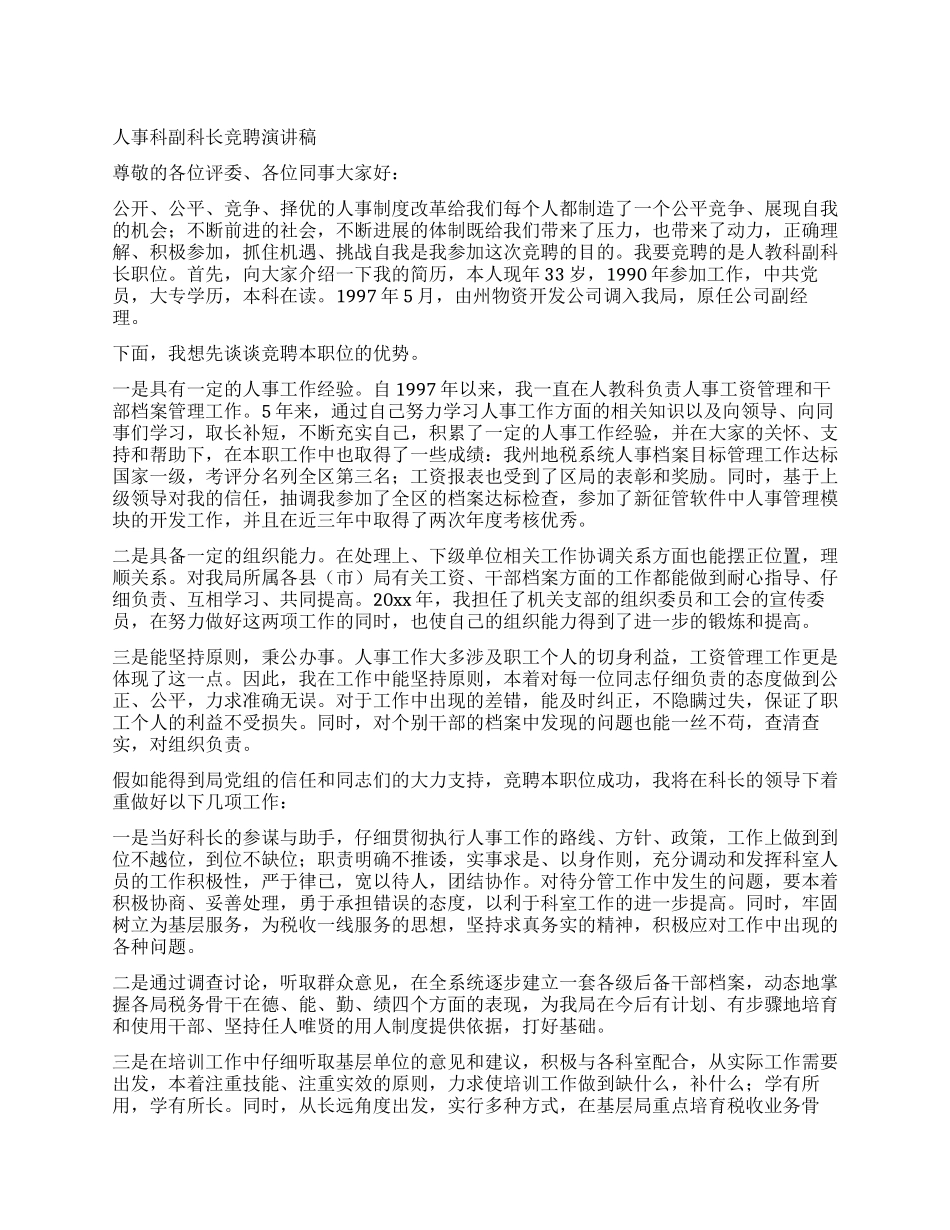 人事科副科长竞聘演讲稿_第1页
