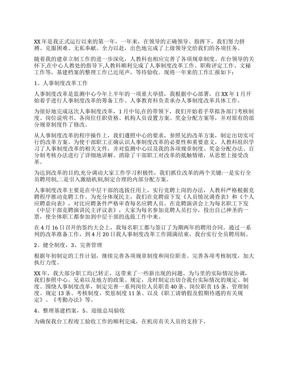 人事科工作总结(年终年度总结范文)_第1页
