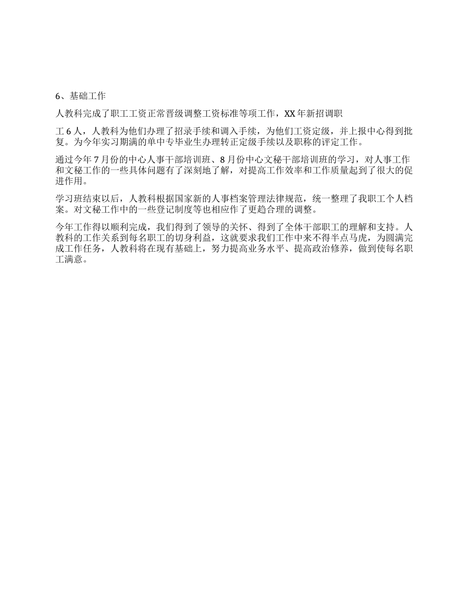 人事科工作总结(年终年度总结范文)_第2页