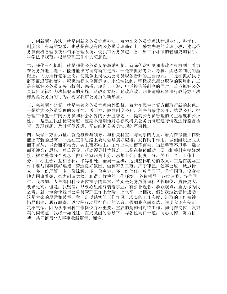 人事科长竞争上岗演讲稿_第1页