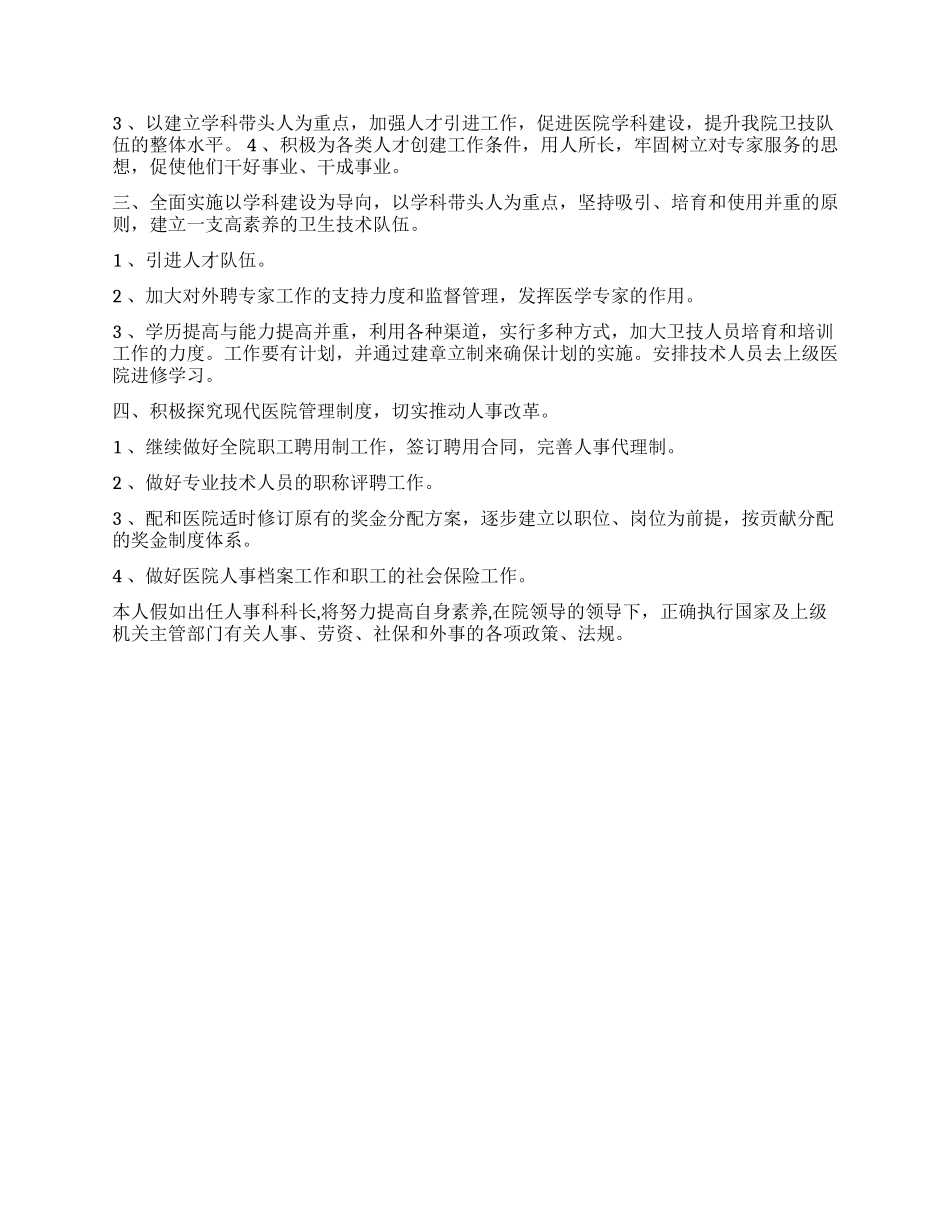人事科科长竞聘演讲稿范文_第2页