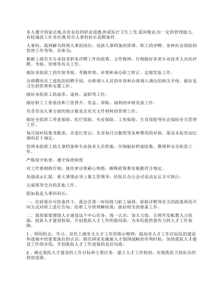 人事科科长竞聘演讲稿范文