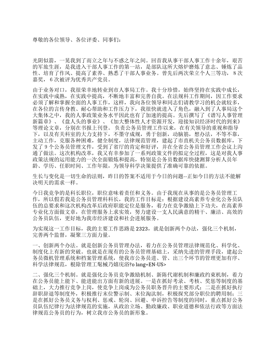 人事科长竞聘演讲稿_第1页