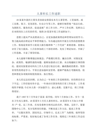 人事科长工作述职