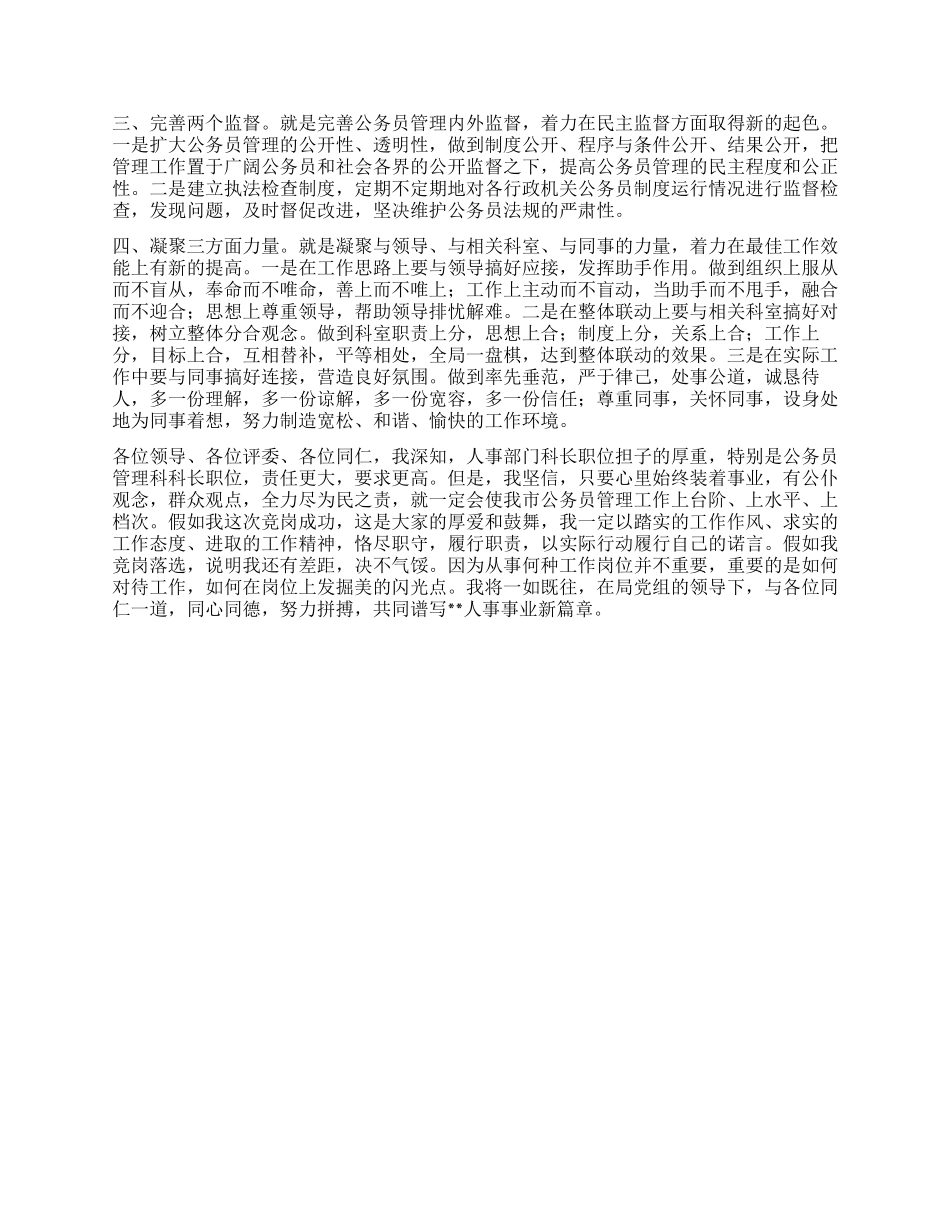 人事科长竞聘演讲稿ii_第2页