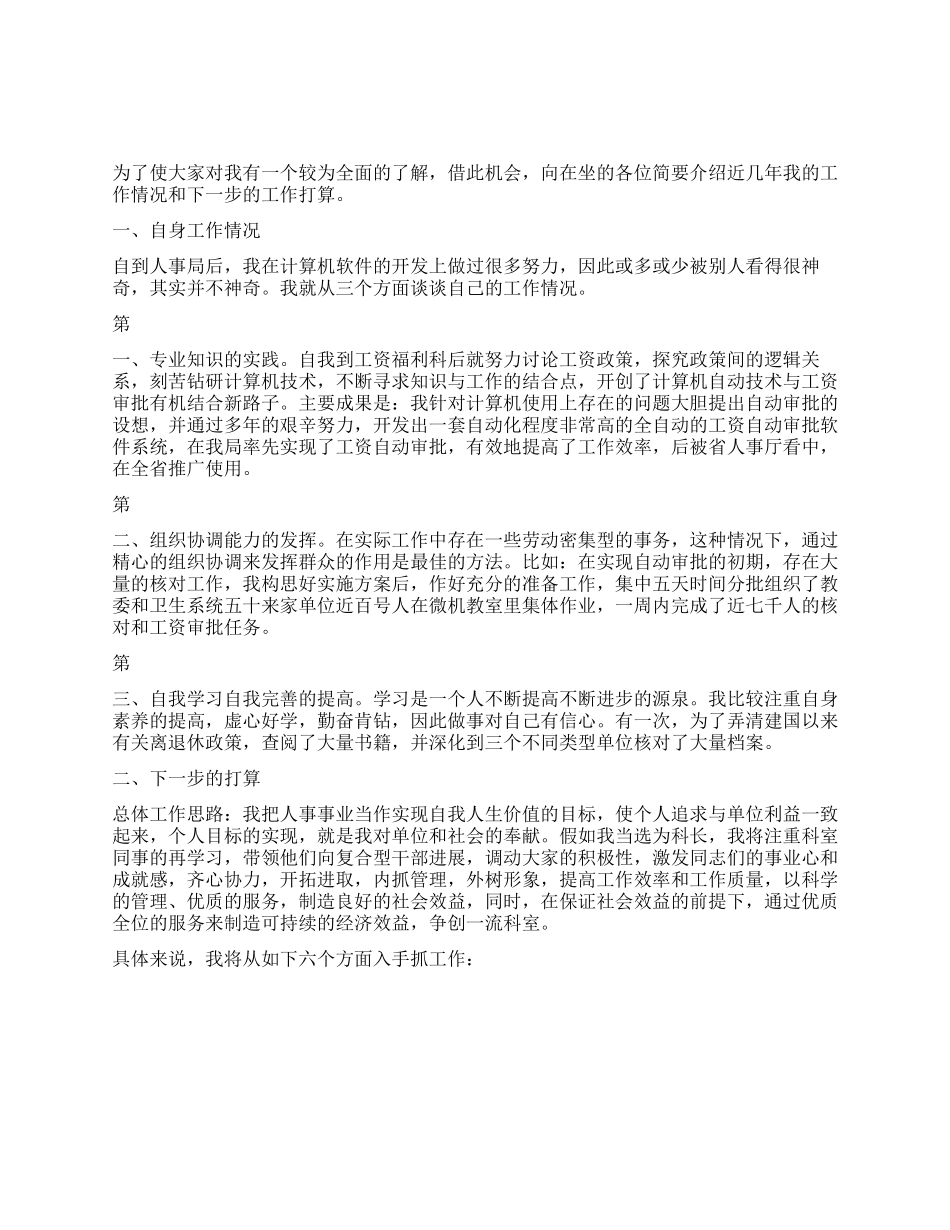 人事科科长竞聘报告_第1页
