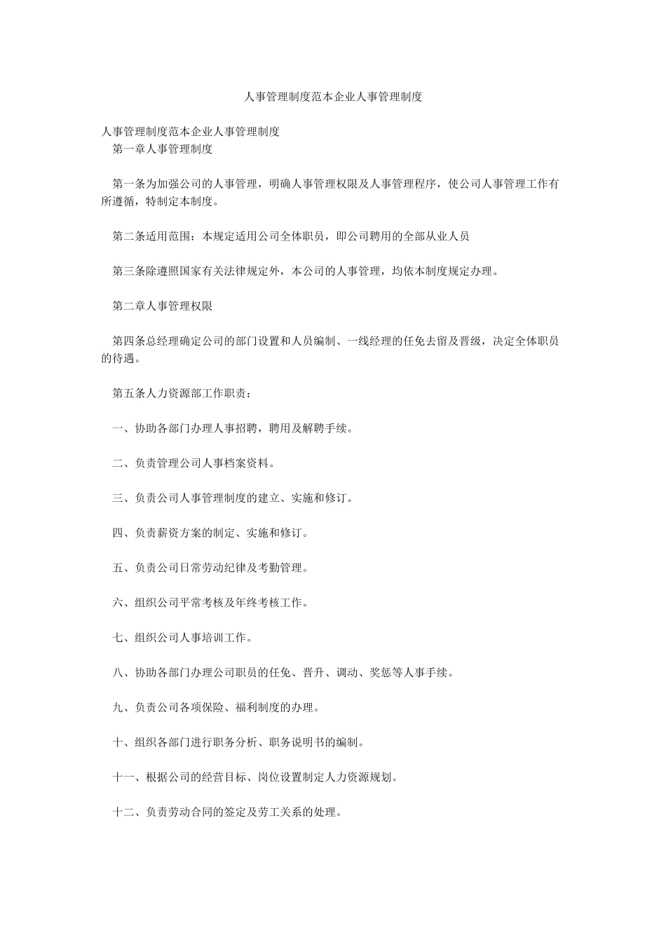 人事管理制度范本企业人事管理制度_第1页