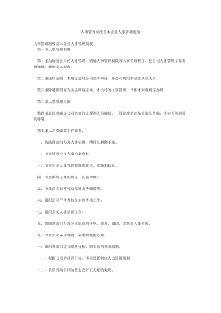 人事管理制度范本企业人事管理制度