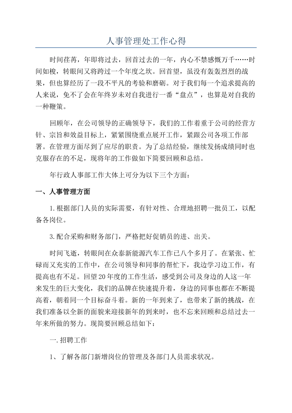 人事管理处工作心得_第1页