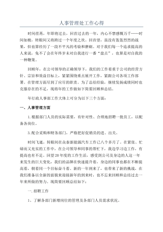 人事管理处工作心得