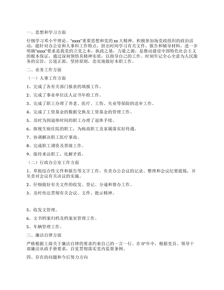 人事科述职报告_第1页