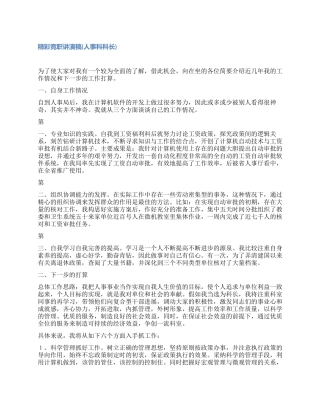 人事科科长竞聘演讲稿