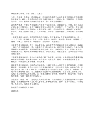 人事管理岗位竞职演讲稿