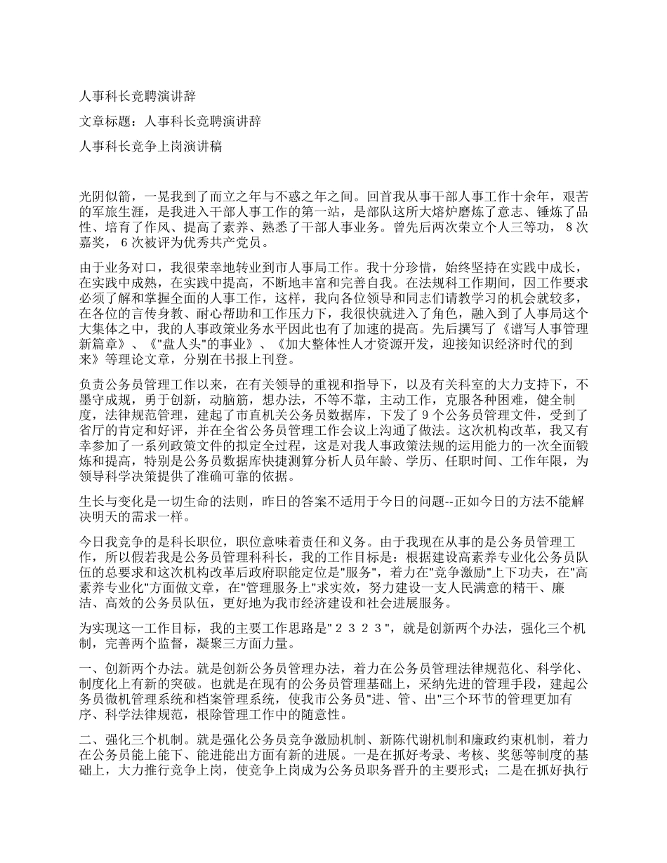 人事科长竞聘演讲辞_第1页