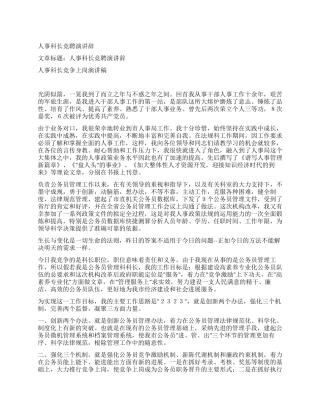 人事科长竞聘演讲辞
