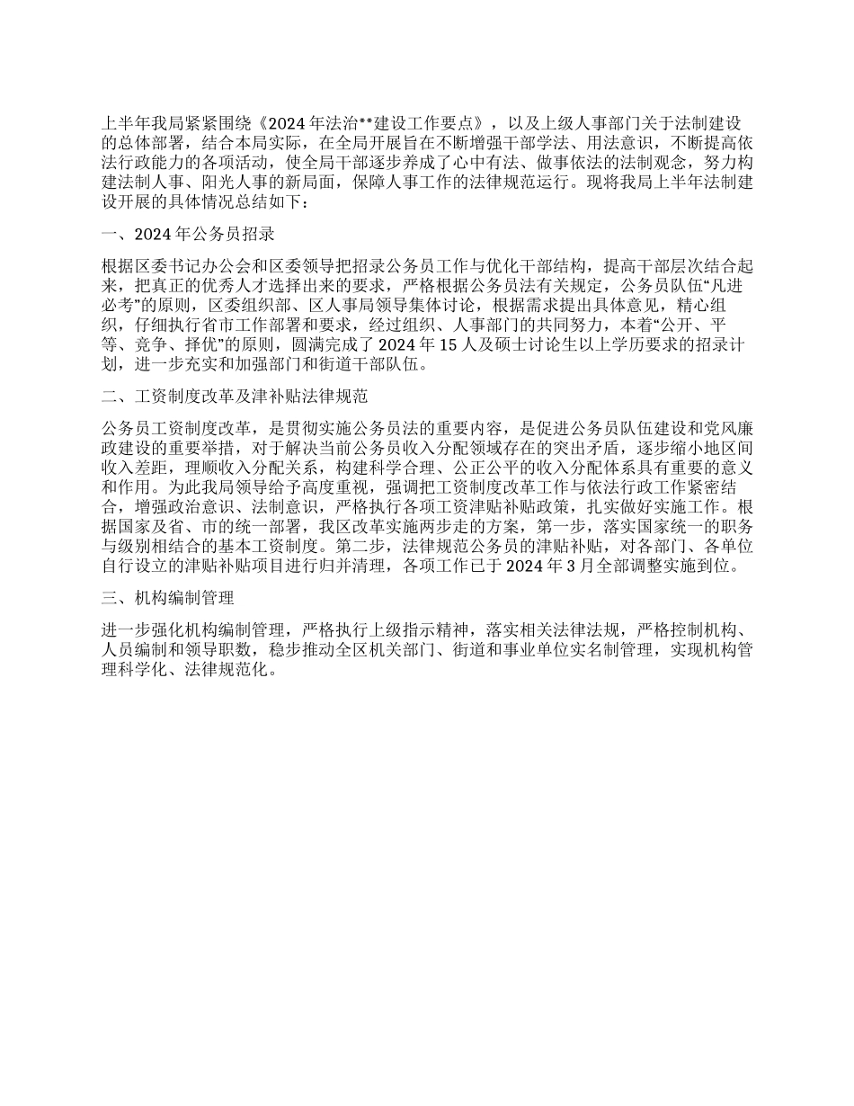 人事系统2024年上半年依法治区工作总结_第1页