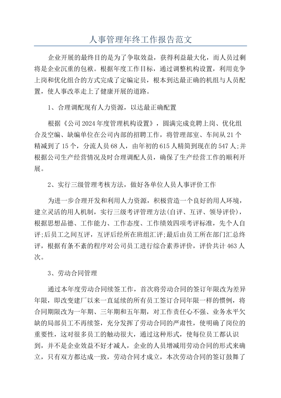 人事管理年终工作报告范文_第1页