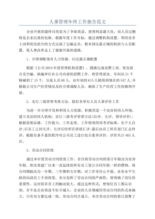 人事管理年终工作报告范文