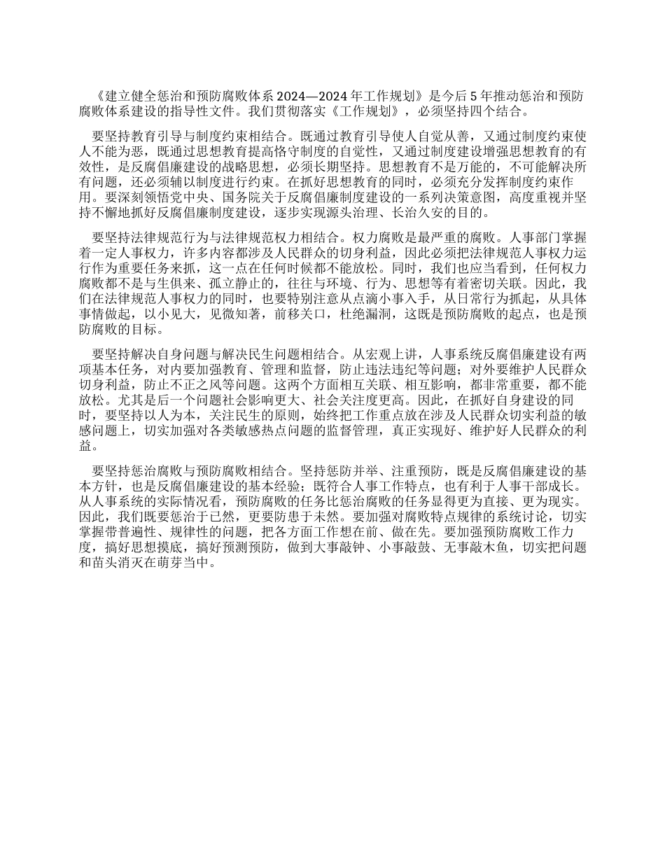人事系统学习贯彻惩防体系《工作规划》心得体会_第1页