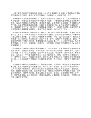 人事系统学习贯彻惩防体系《工作规划》心得体会