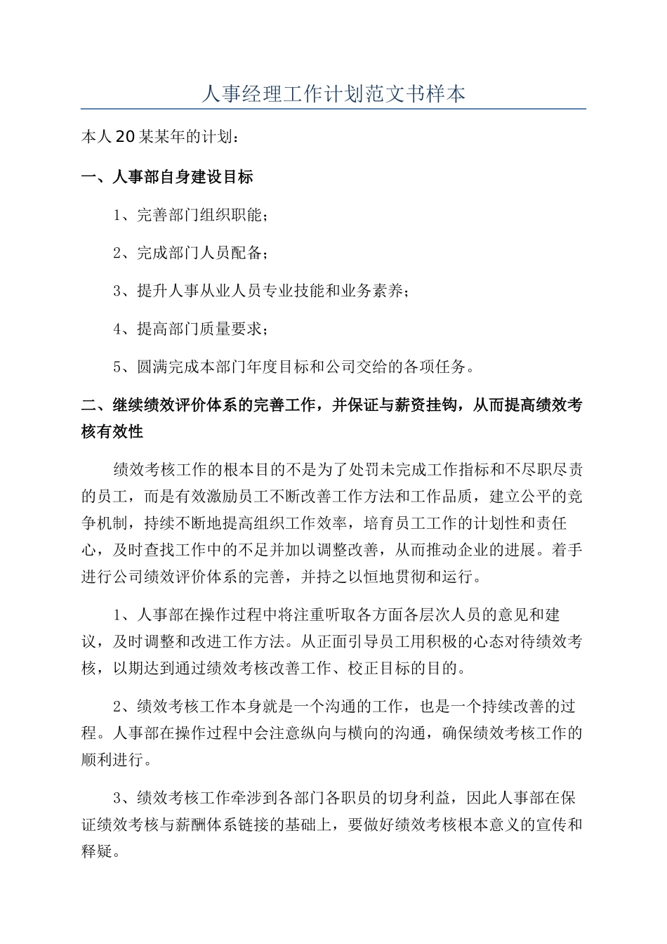 人事经理工作计划范文书样本_第1页