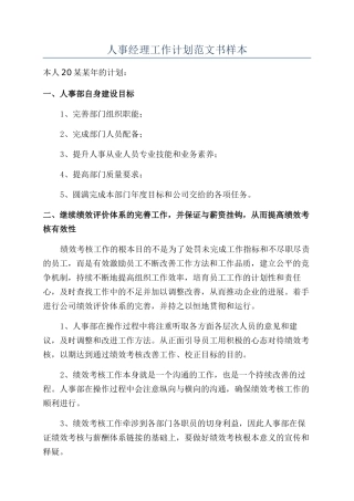 人事经理工作计划范文书样本
