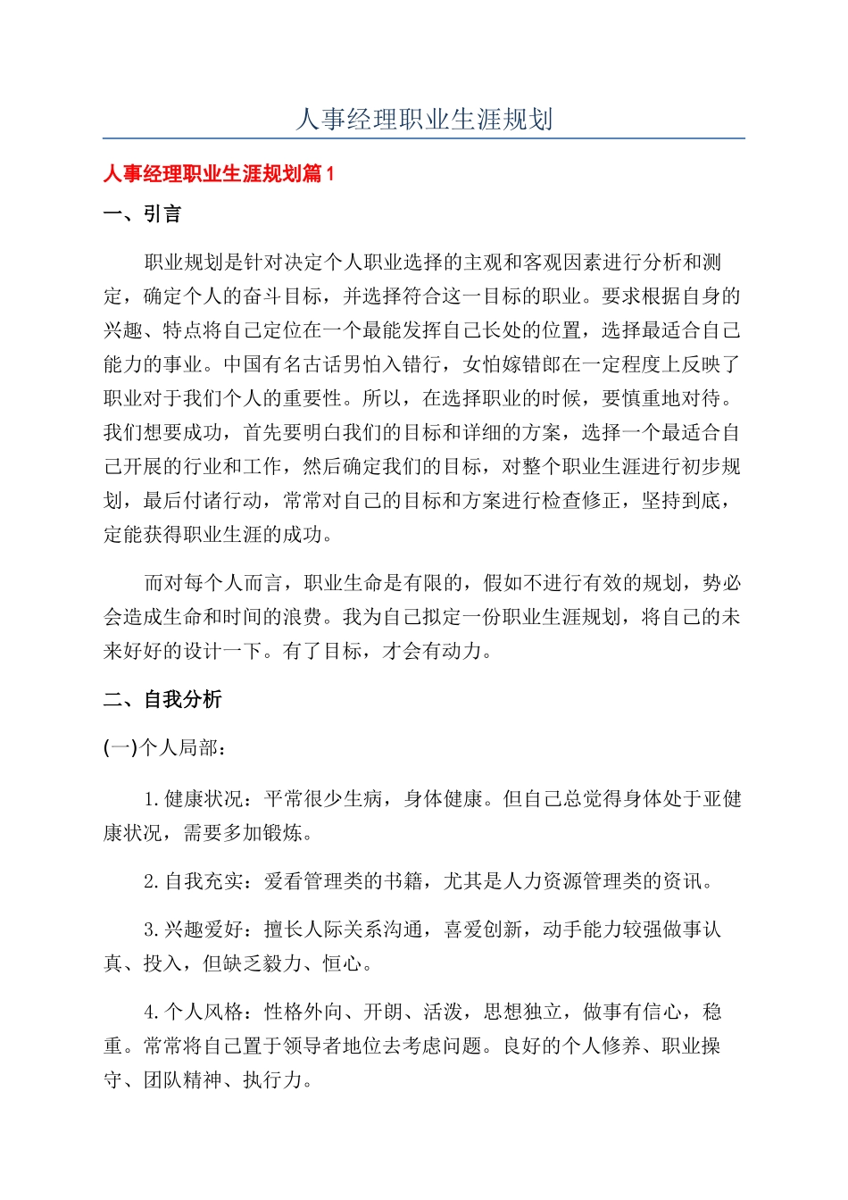 人事经理职业生涯规划_第1页
