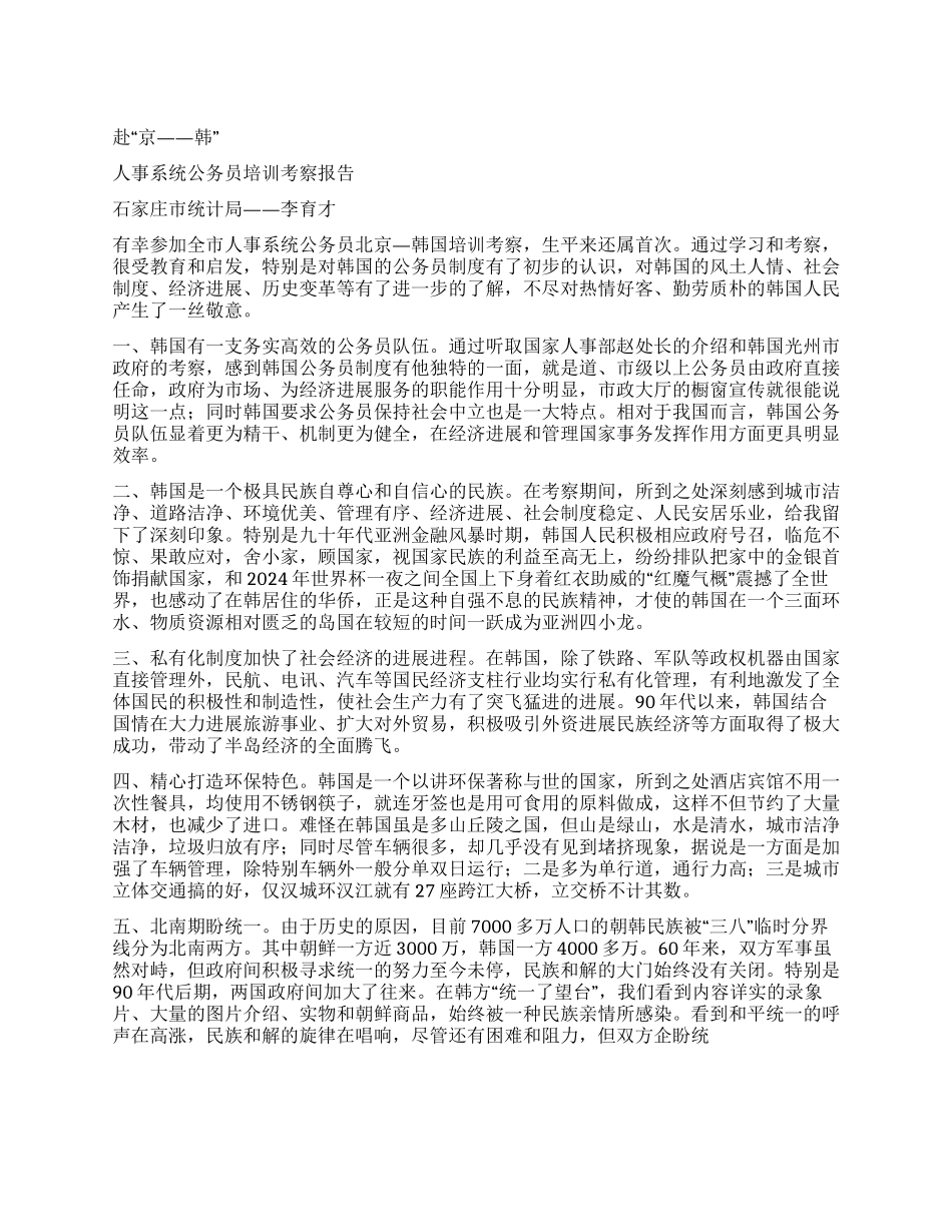 人事系统公务员培训考察报告_第1页
