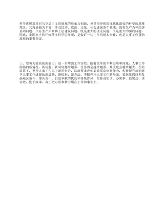 人事系统学习科学发展观心得体会