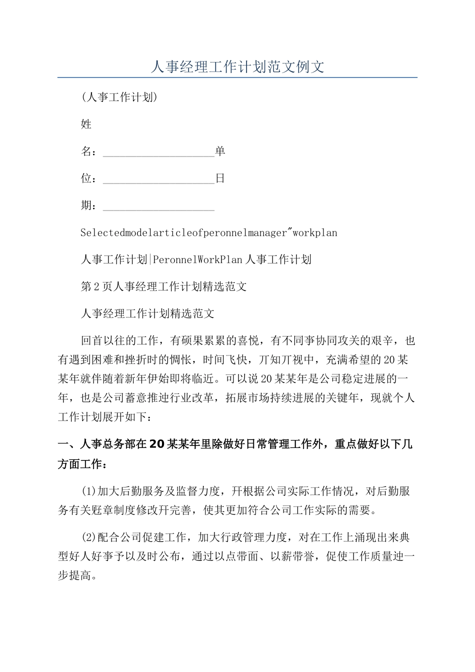 人事经理工作计划范文例文_第1页