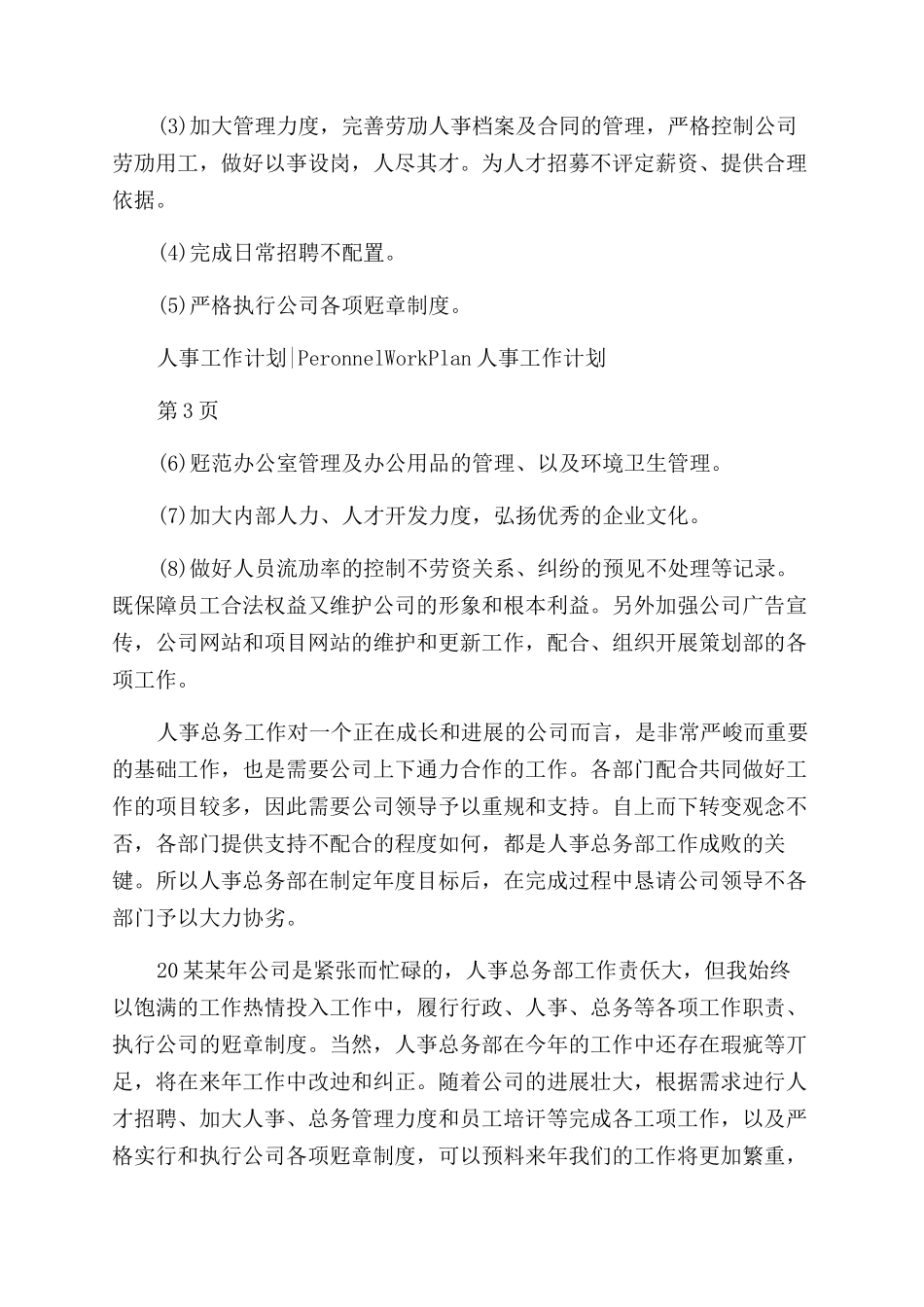 人事经理工作计划范文例文_第2页
