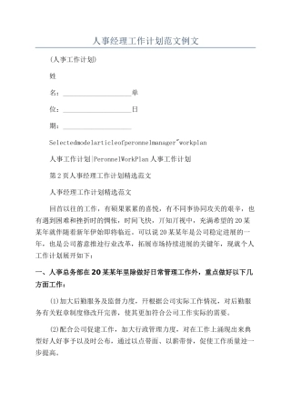 人事经理工作计划范文例文