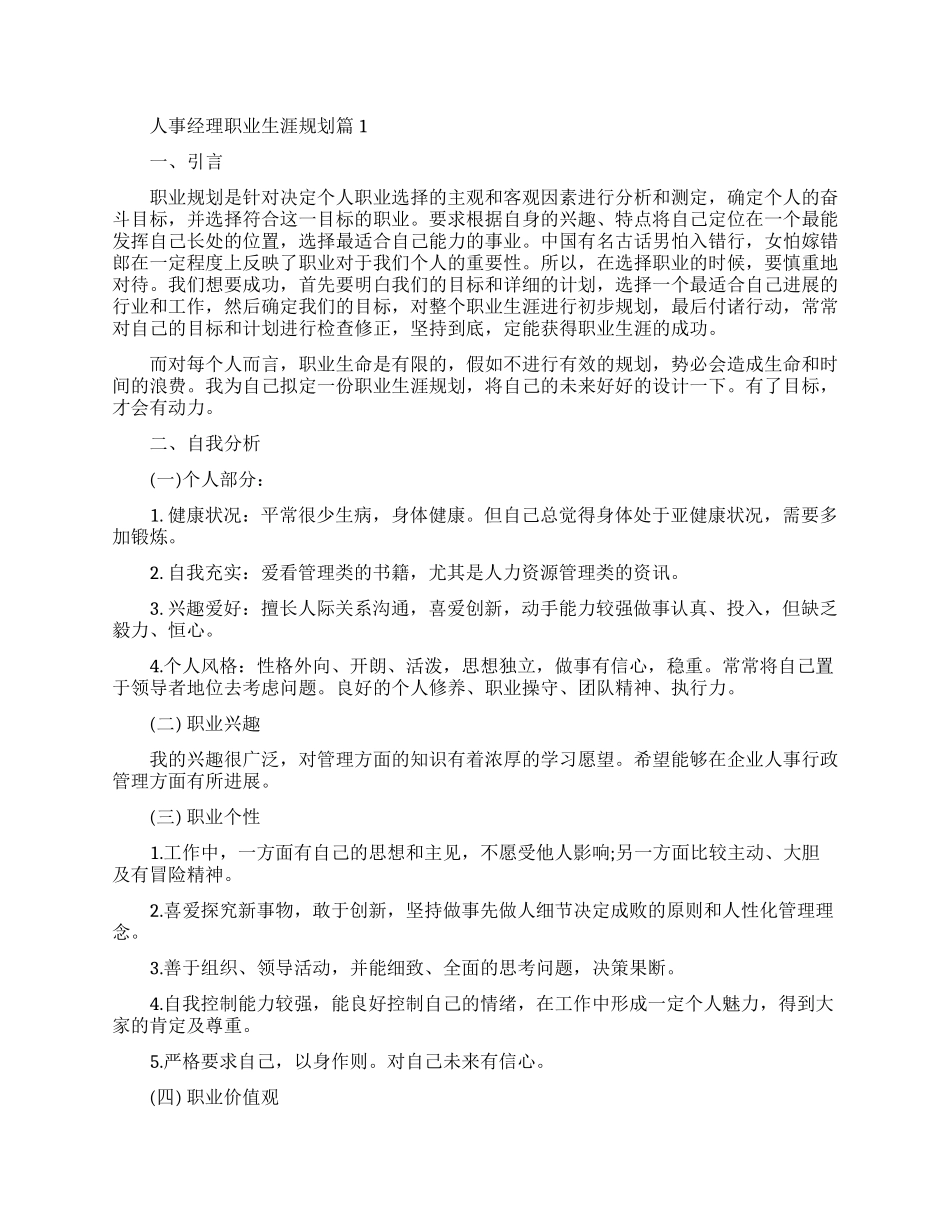 人事经理职业生涯规划范文_第1页
