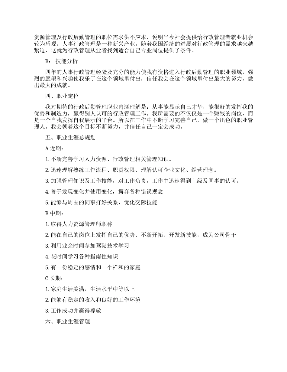 人事经理职业生涯规划范文_第3页