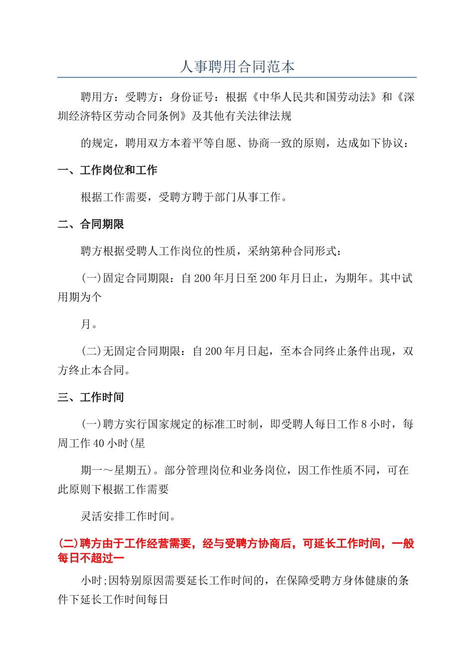 人事聘用合同范本_第1页