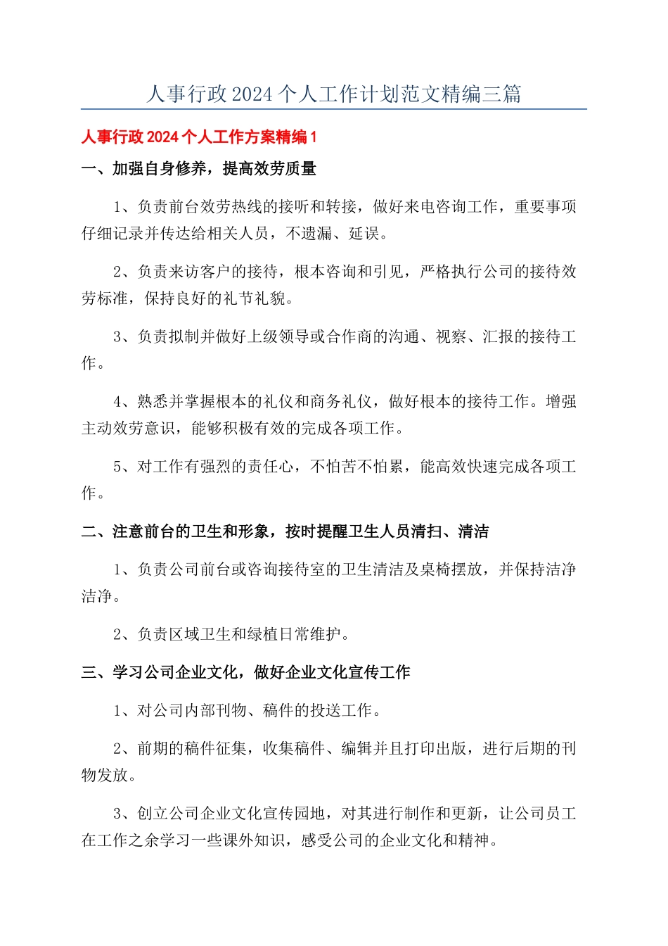 人事行政2024个人工作计划范文精编三篇_第1页