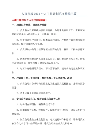 人事行政2024个人工作计划范文精编三篇
