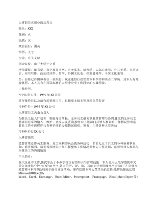 人事职员求职业简历范文