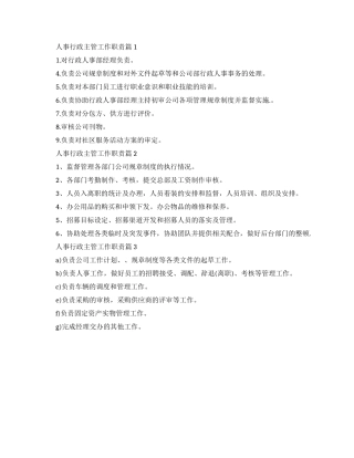 人事行政主管的工作职责解析